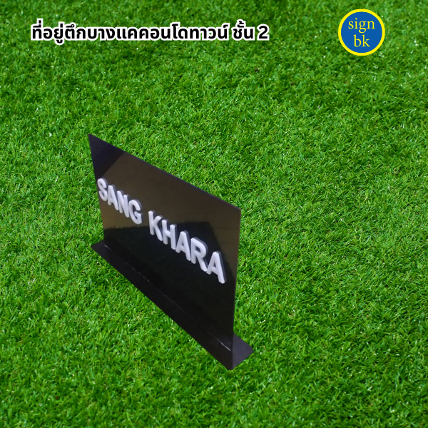 ป้ายตั้้งโต๊ะ