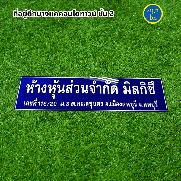 ป้ายบริษัท