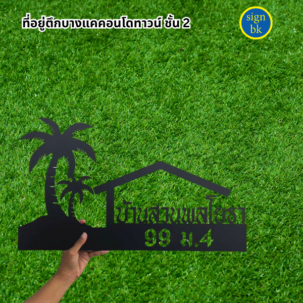 ป้ายเหล็กฉลุพ่นสี