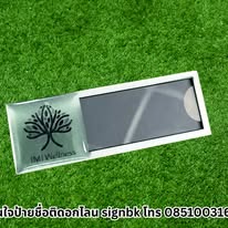 ป้ายชื่อติดหน้าอก