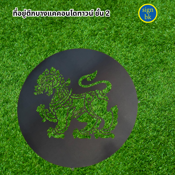 ป้ายเหล็กฉลุพ่นสี