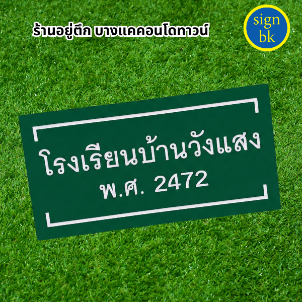 ป้ายพลาสวูด