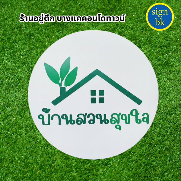 ป้ายพลาสวูด