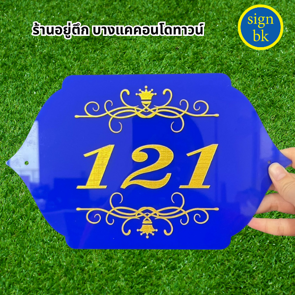 ป้ายบ้านเลขที่