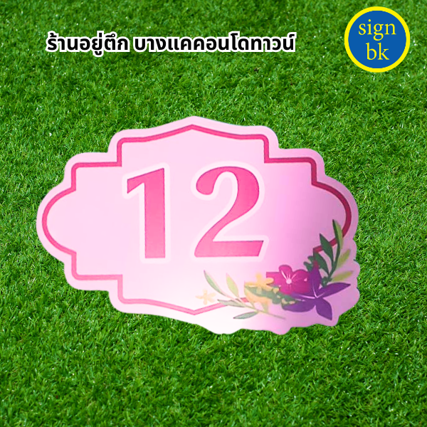 ป้ายบ้านเลขที่