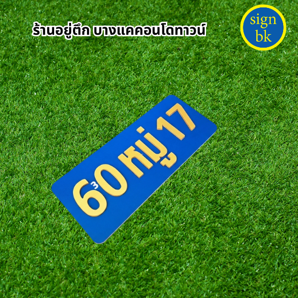 ป้ายพลาสวูด