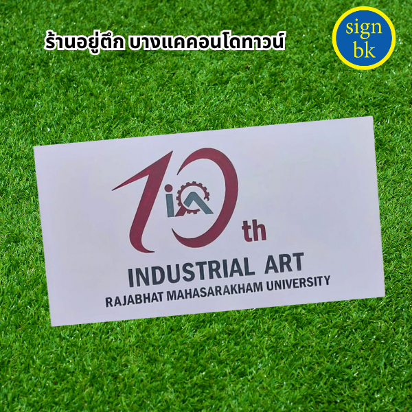 ป้ายบริษัท
