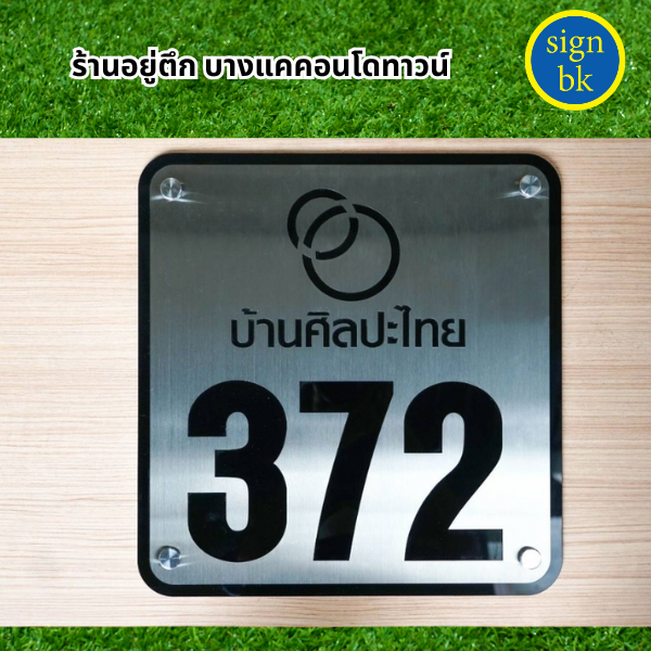 ป้ายบ้านเลขที่