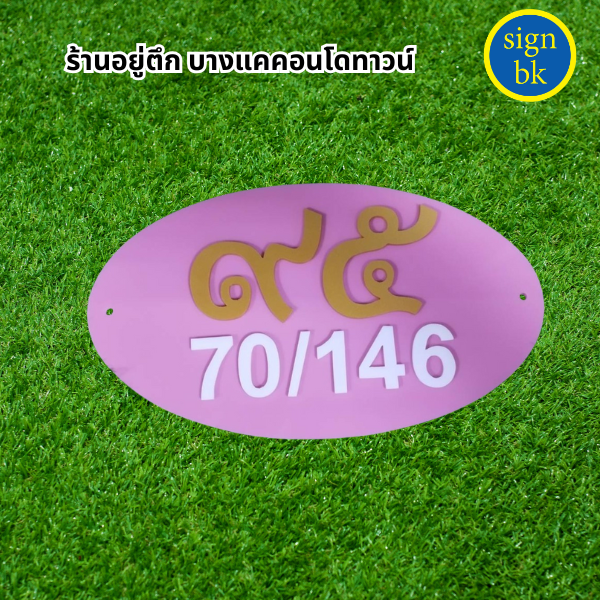 ป้ายบ้านเลขที่