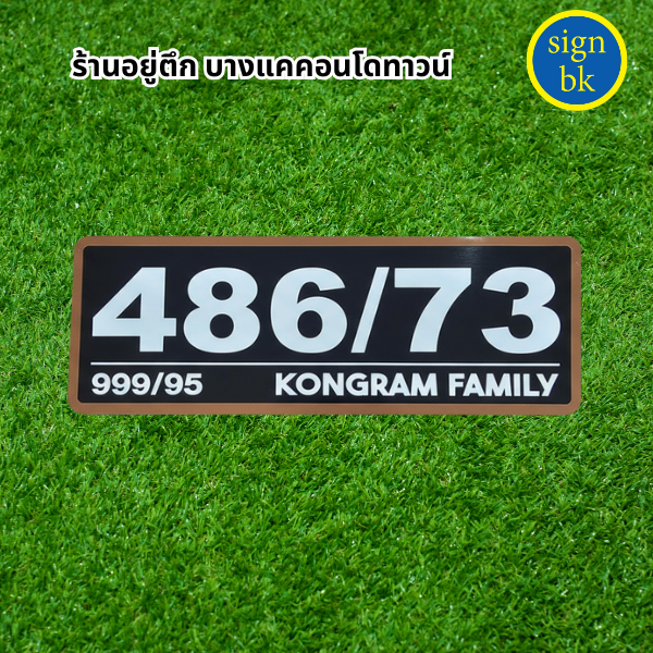 ป้ายบ้านเลขที่