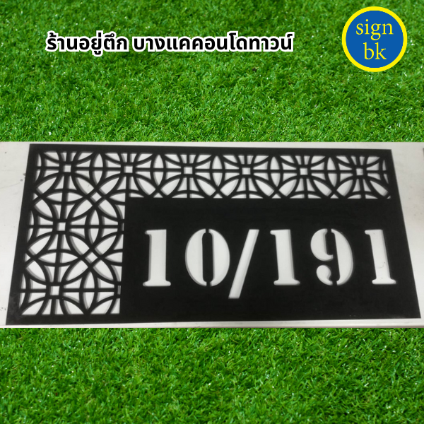 ป้ายบ้านเลขที่