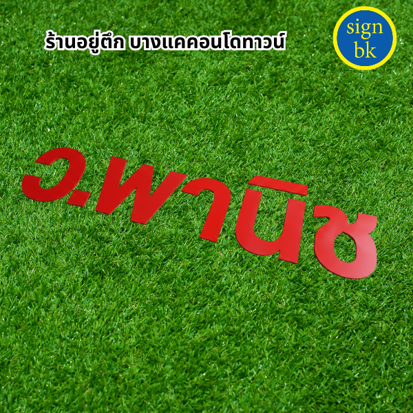 ป้ายพลาสวูด