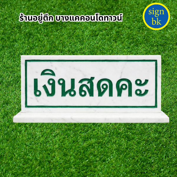 ป้ายตั้งโต๊ะ