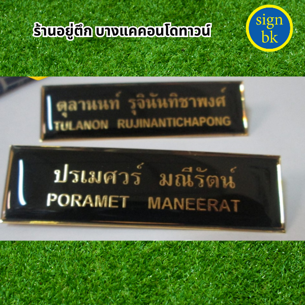 ป้ายชื่่่อติดหน้าอก