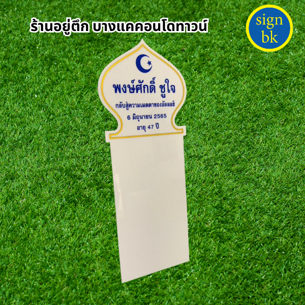 ป้ายอัฐิ