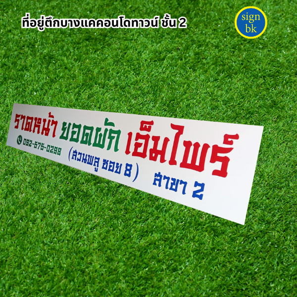 ป้ายบริษัทอะคริลิค