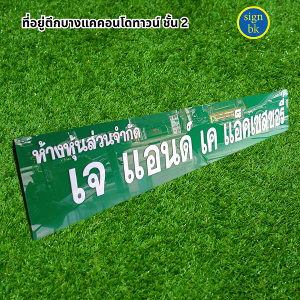 ป้ายบริษัทอะคริลิค