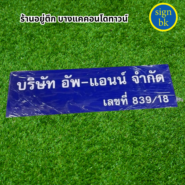 ป้ายบริษัทอะคริลิค