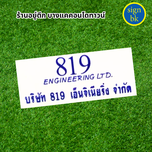ป้ายบริษัทอะคริลิค