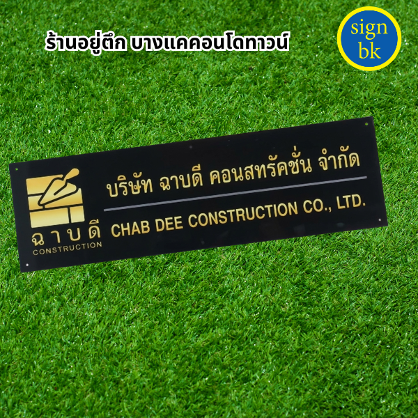ป้ายบริษัทอะคริลิค