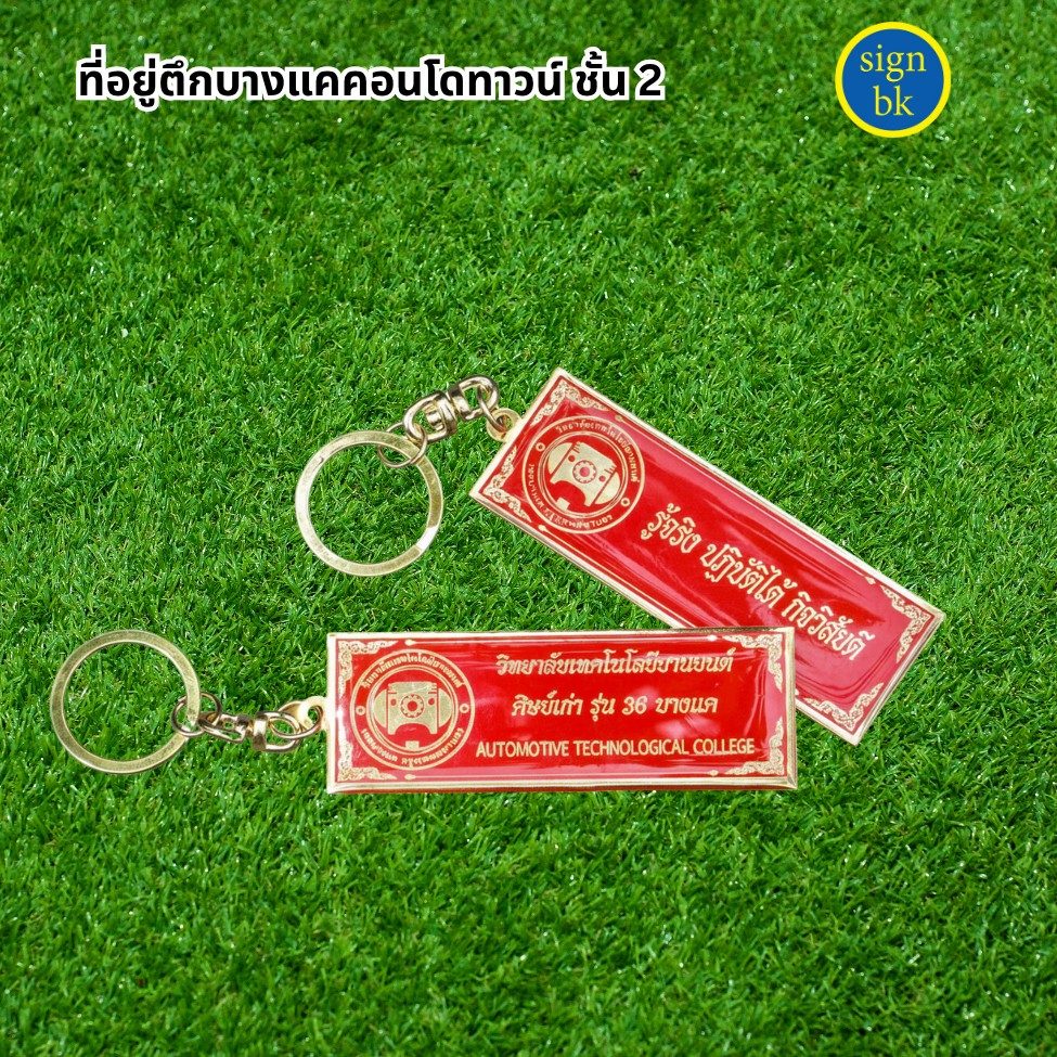 พวงกุญแจ