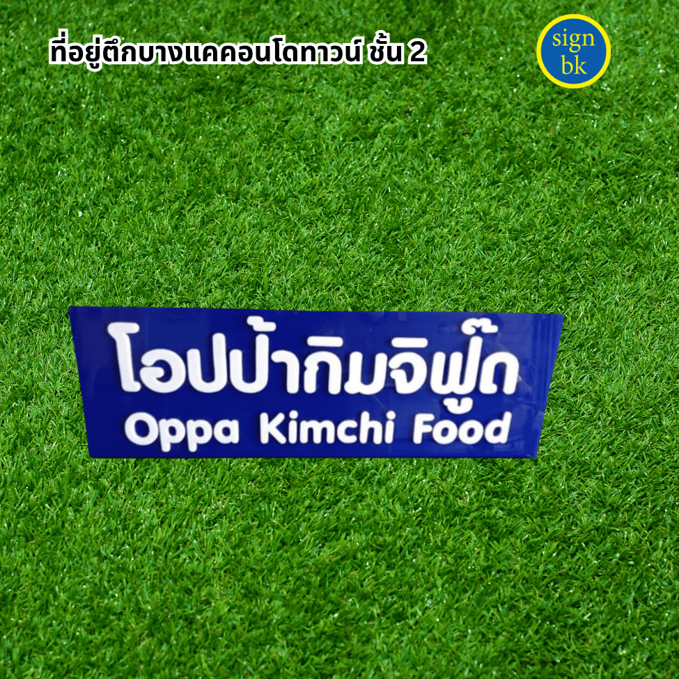 ป้ายอะคริลิคอักษรอะคริลิค
