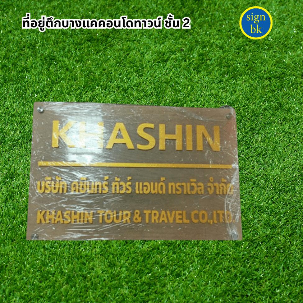 ป้ายอะคริลิคอักษรอะคริลิค