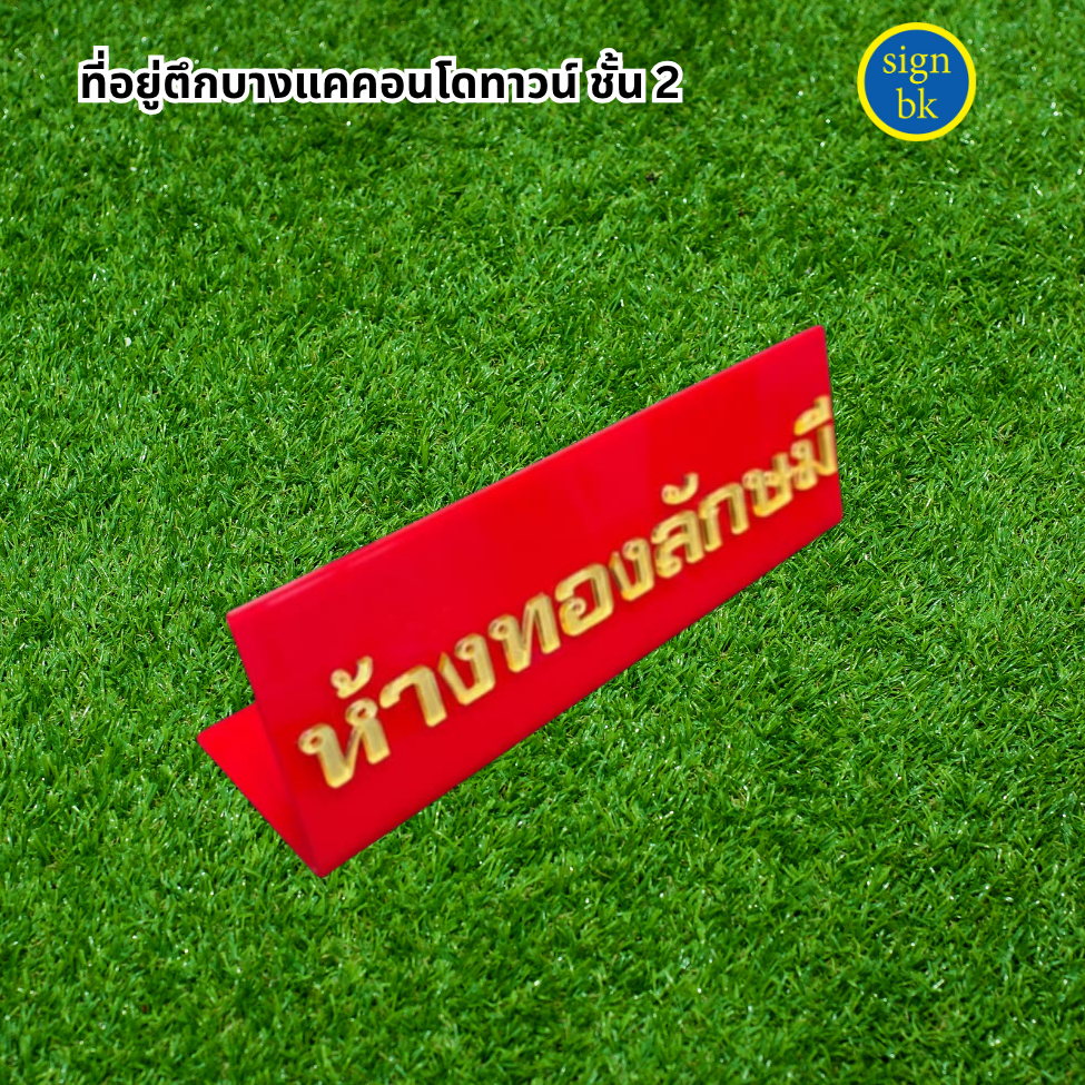ป้ายอะคริลิคอักษรอะคริลิค