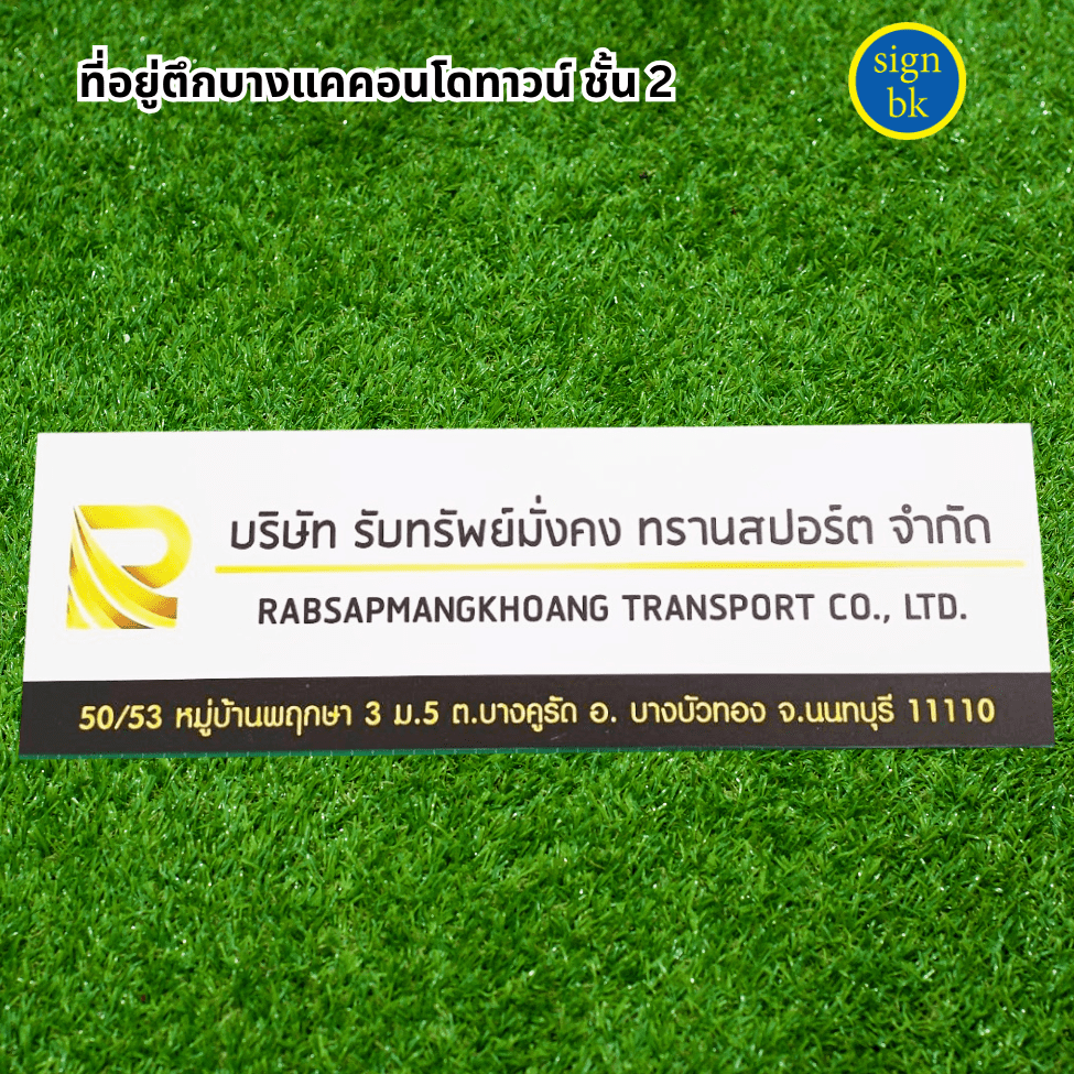 ป้ายบริษัทตามกฏหมาย