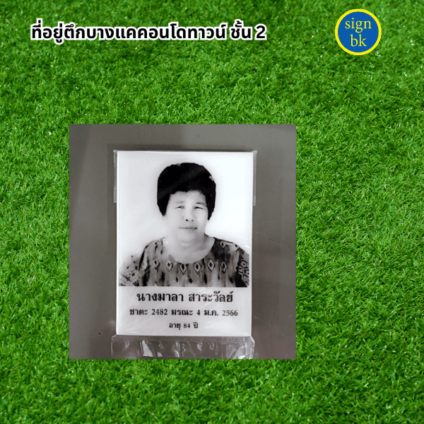 รูปใส่ป้ายอัฐิ
