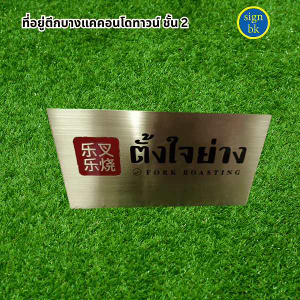 ป้ายตั้งโต๊ะโลหะกัดกรด