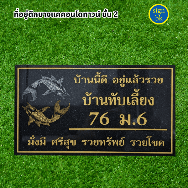 ป้ายบ้านเลขที่หินแกรนิต หินอ่อน
