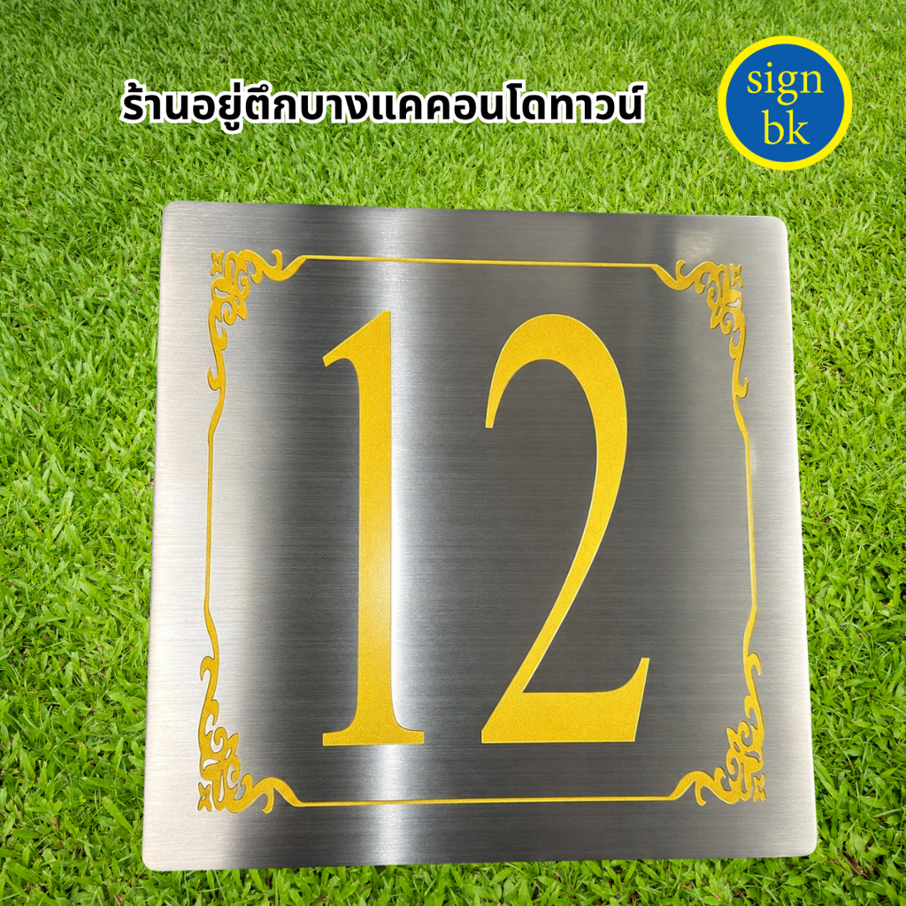 ป้ายบ้านเลขที่โลหะกัดกรด