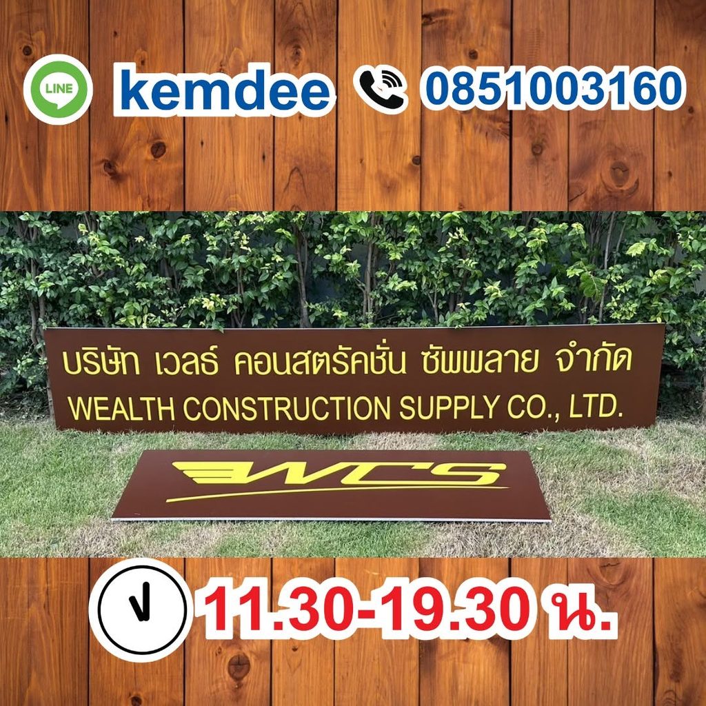 ป้ายบริษัทพลาสวูด