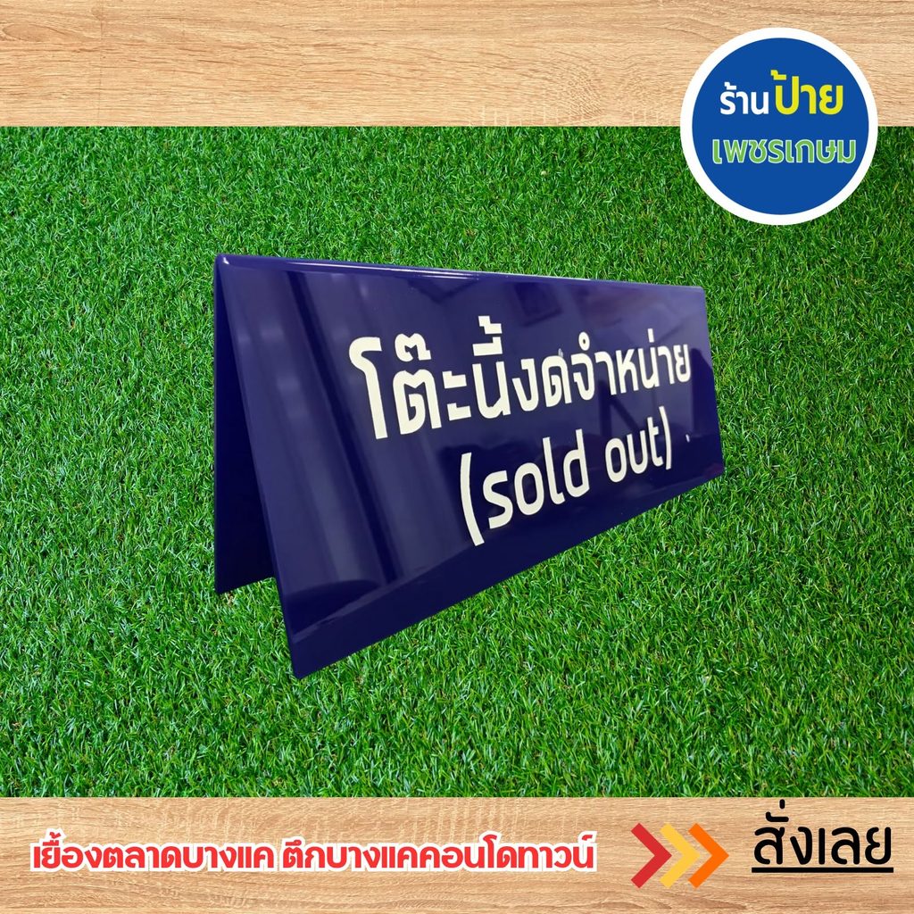 ป้ายตั้งโต๊ะอะคริลิค