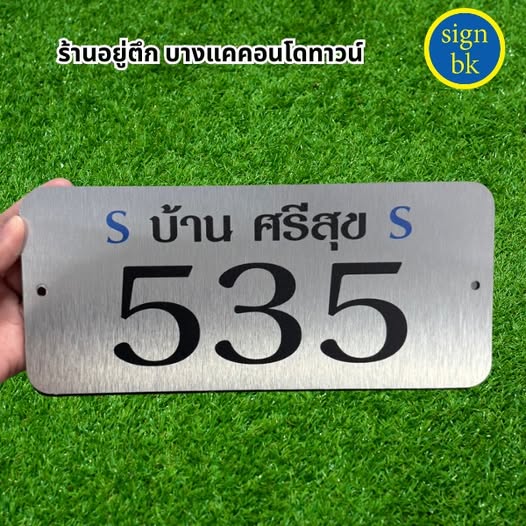 ป้ายบ้านเลขที่อลูมิเนียมคอมโพสิต พิมพ์ยูวี