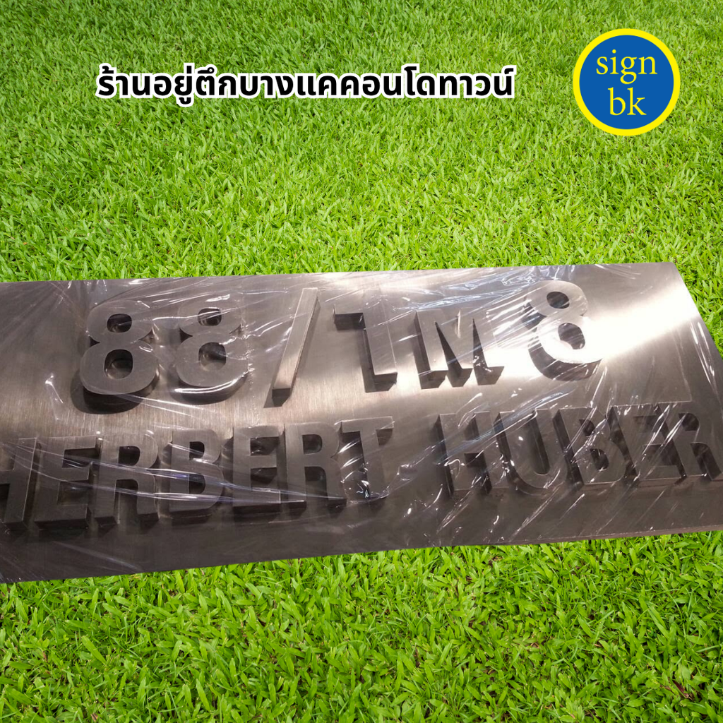 ป้ายบ้านเลขที่อักษรโลหะ