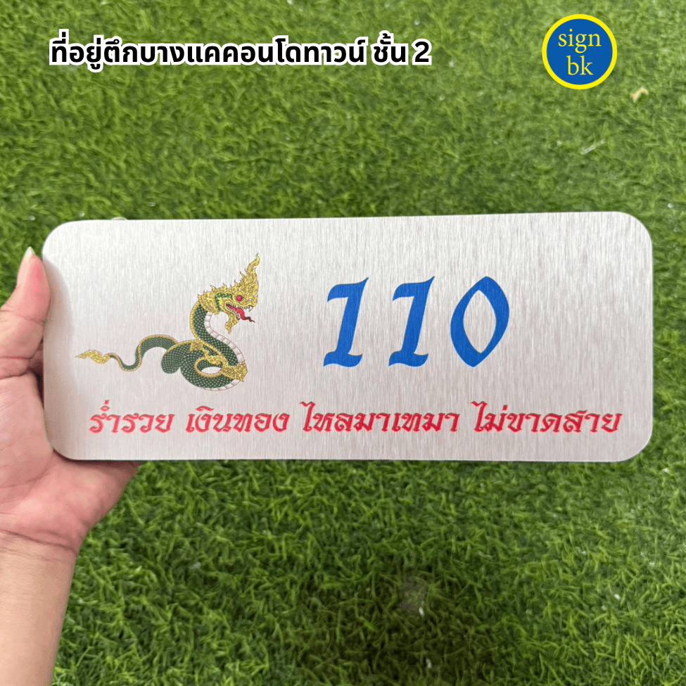 ป้ายบ้านเลขที่อลูมิเนียมคอมโพสิต พิมพ์ยูวี
