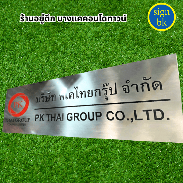 ป้ายบริษัทโลหะกัดกรด