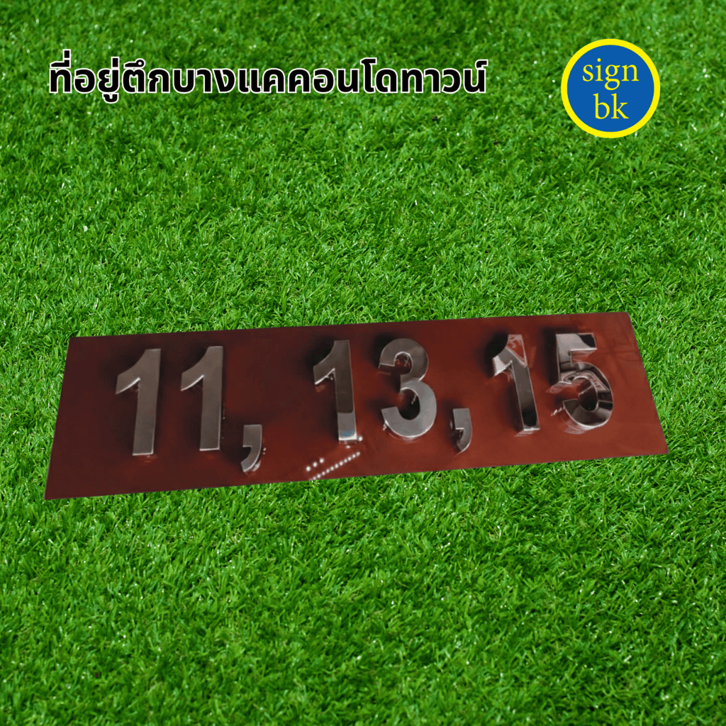 ป้ายบ้านเลขที่อักษรโลหะ
