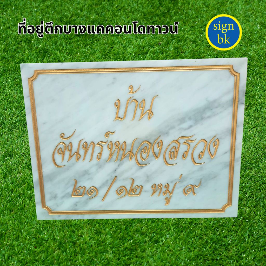 ป้ายบ้านเลขที่หินแกรนิต หินอ่อน