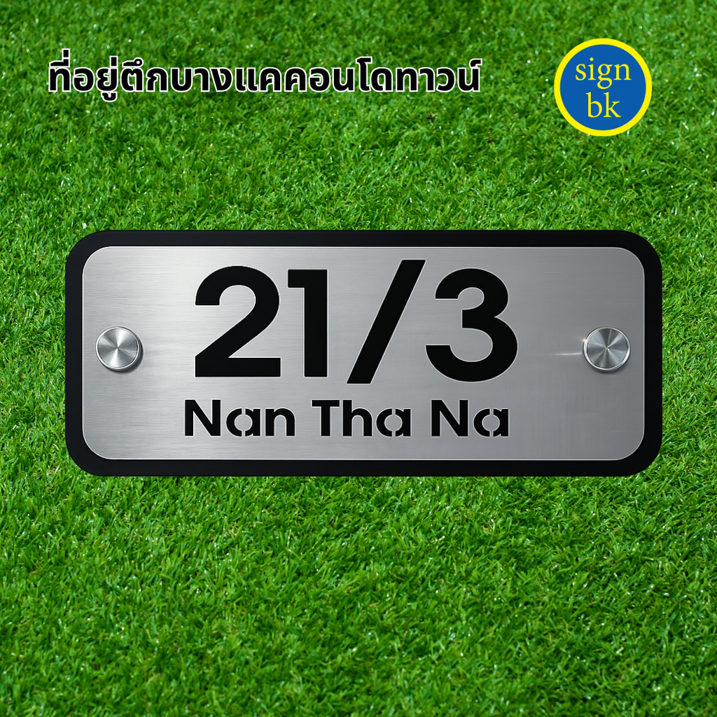 ป้ายบ้านเลขที่โลหะฉลุ