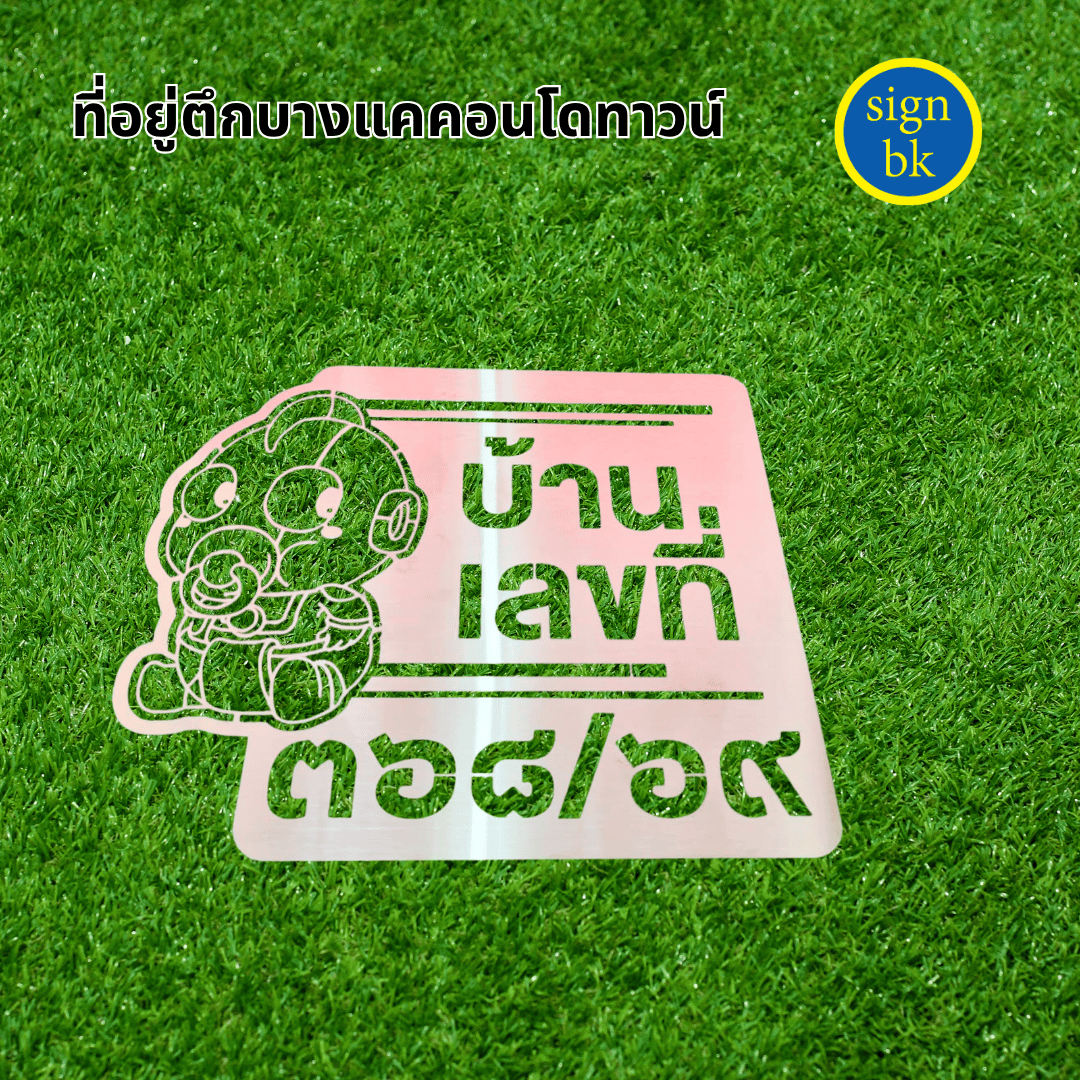 ป้ายบ้านเลขที่โลหะฉลุ