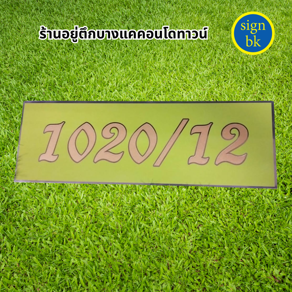 ป้ายบ้านเลขที่โลหะกัดกรด