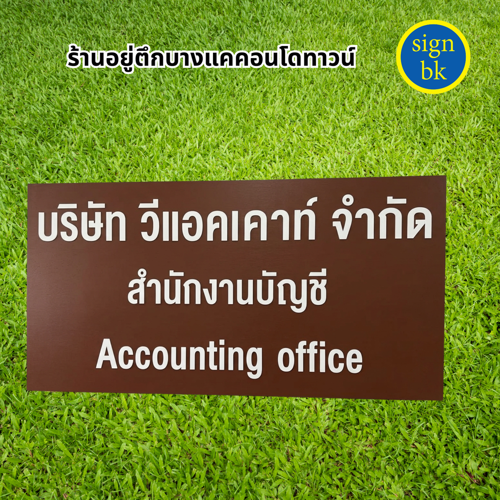 ป้ายบริษัทพลาสวูด