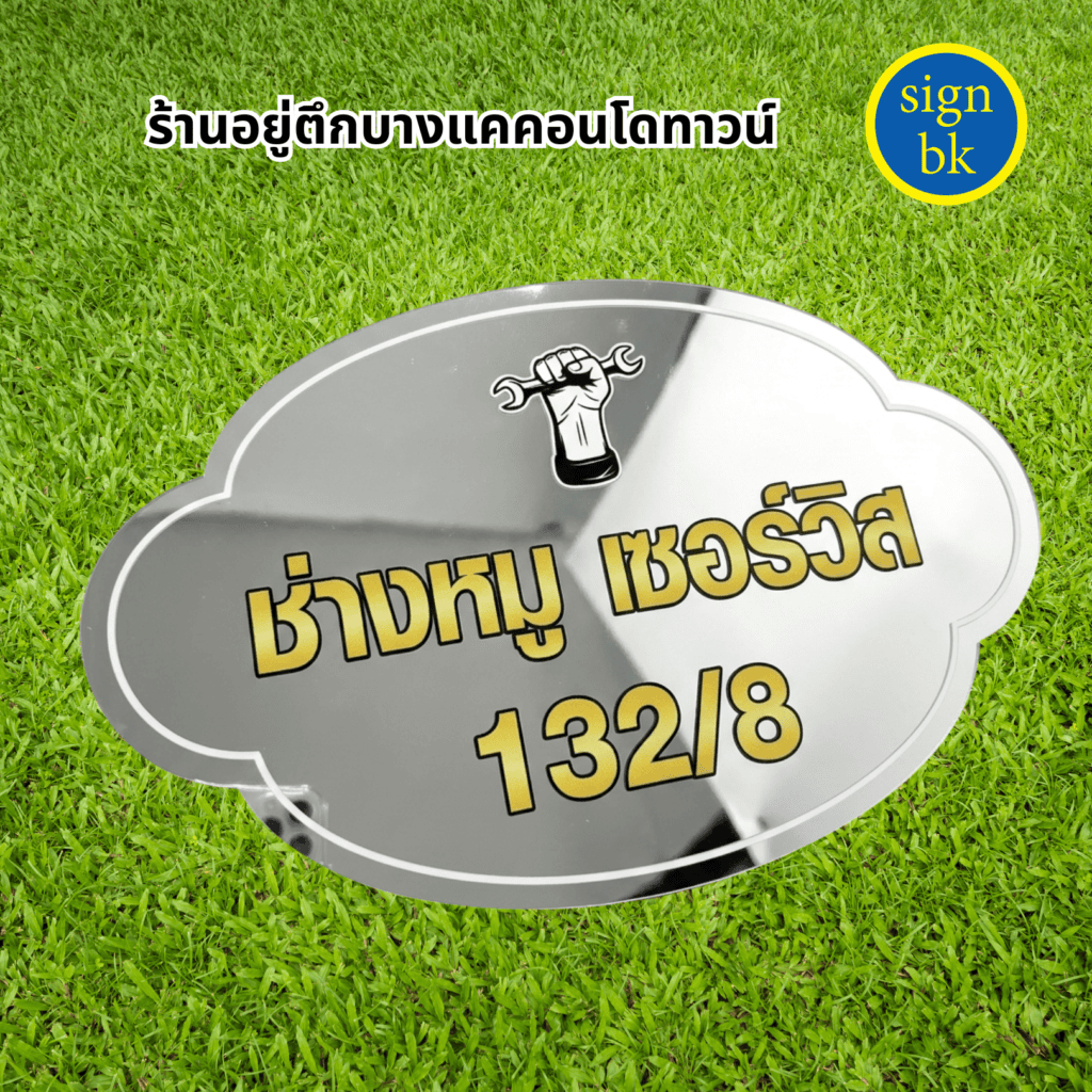 ป้ายบ้านเลขที่อลูมิเนียมคอมโพสิต พิมพ์ยูวี