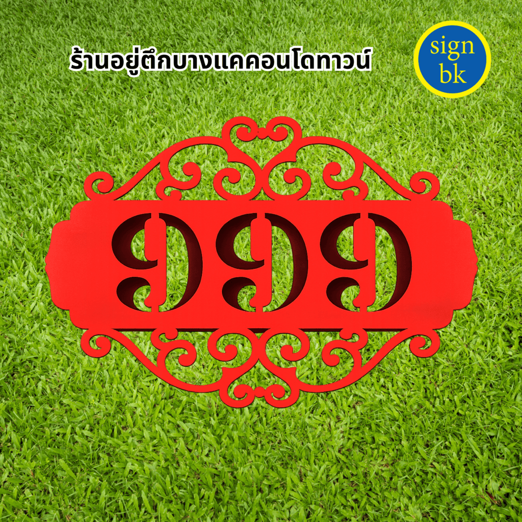 ป้ายบ้านเลขที่โลหะฉลุ
