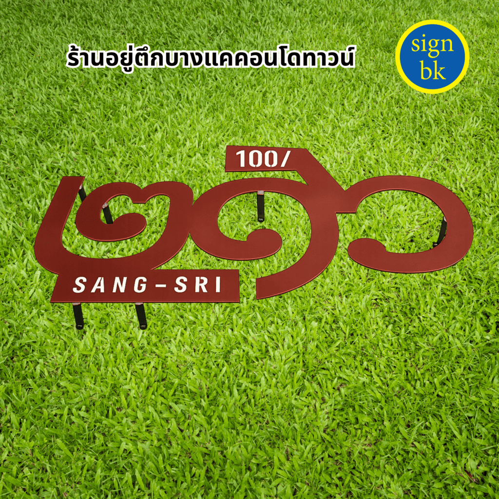 ป้ายบ้านเลขที่โลหะฉลุ