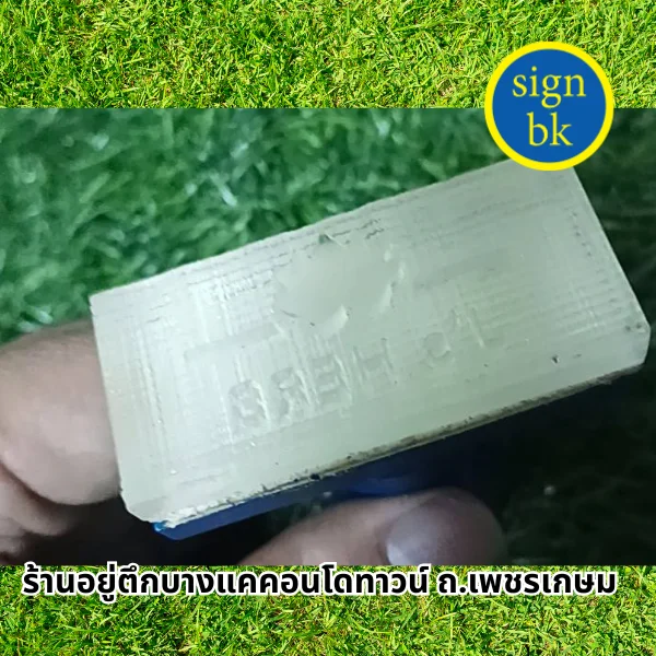 ตราปั๊มสบู่ แบบอะคริลิค